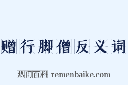 赠行脚僧反义词是什么意思的图片